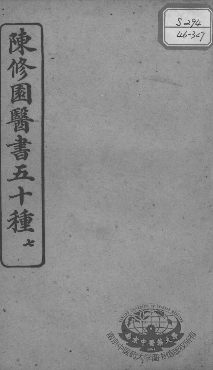 陈修园医书五十种  7